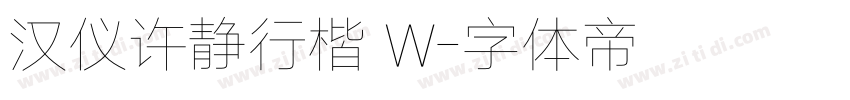 汉仪许静行楷 W字体转换